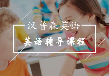 英语辅导课程