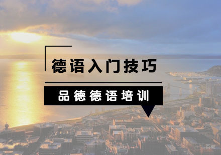 德语入门技巧