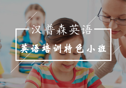 英语培训特色小班