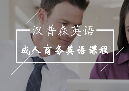 成人商务英语课程