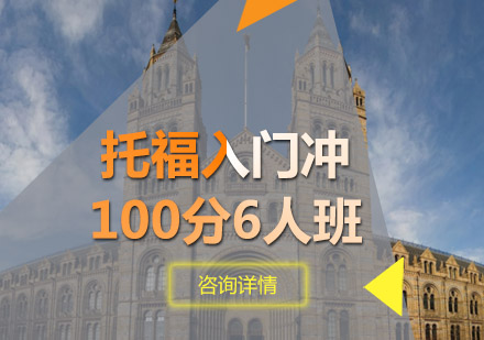 青岛托福入门冲100分6人班