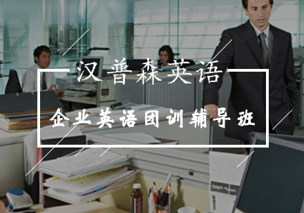 企业英语团训辅导班
