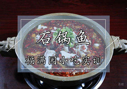 天津石锅鱼培训课程