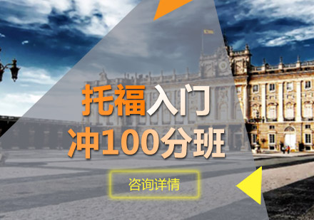 青岛托福入门冲100分班