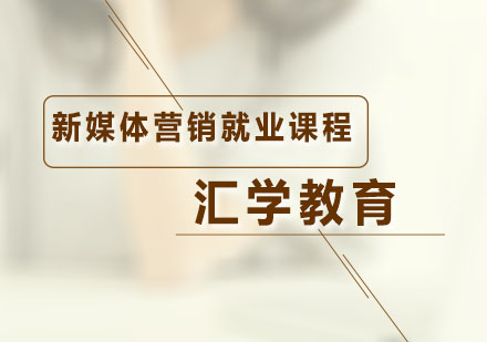广州网络营销新媒体营销就业课程