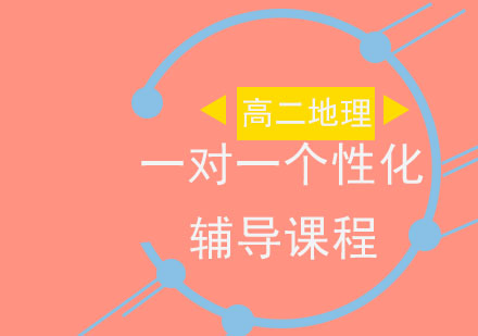 高二地理一对一个性化辅导课程