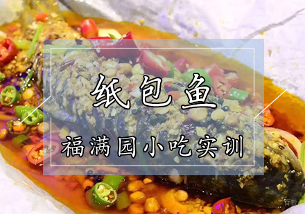 天津纸包鱼培训课程