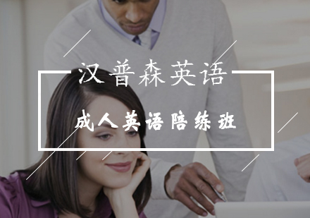 成人英语陪练班