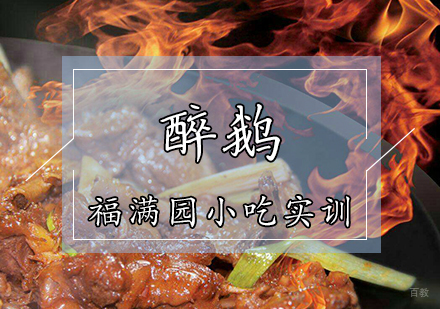天津醉鹅培训课程