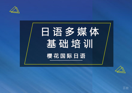 重庆日语多媒体基础培训