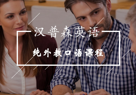 纯外教口语课程