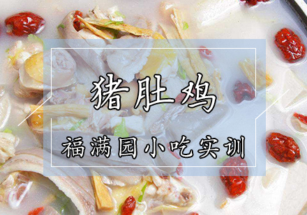 天津猪肚鸡培训课程