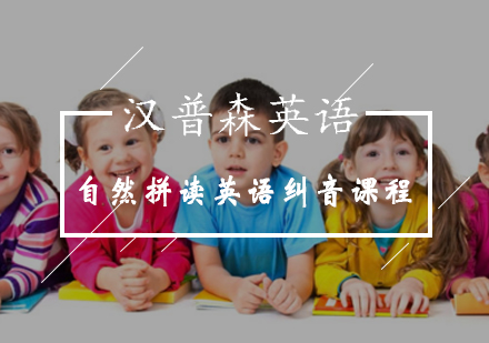 自然拼读英语纠音课程