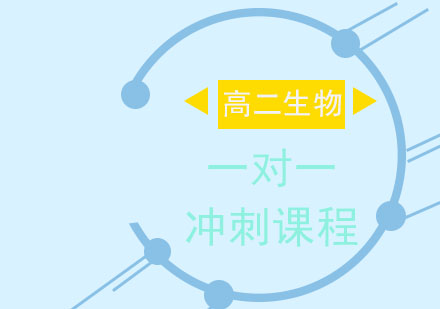 高二生物一对一冲刺课程