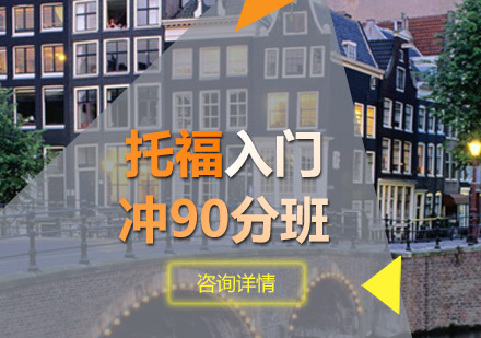 青岛托福入门冲90分班