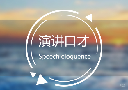 上海口才演讲培训班