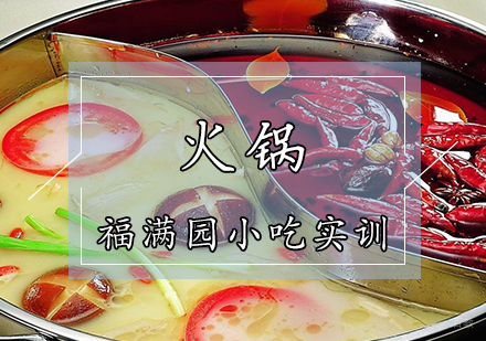 天津火锅培训课程