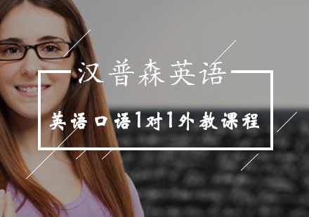英语口语1对1外教课程