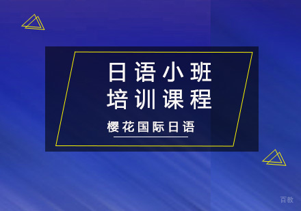 重庆日语小班培训课程