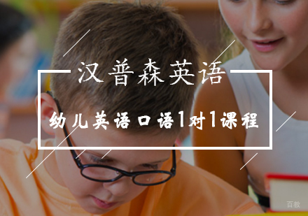 北京幼儿英语口语纯外教1对1课程