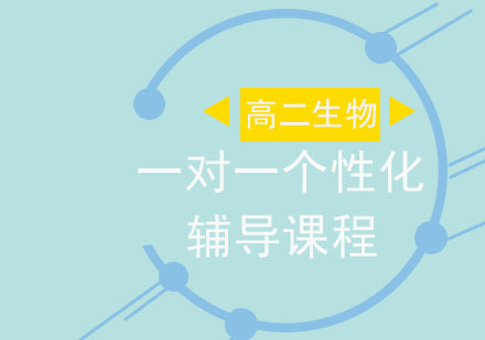 高二生物一对一个性化辅导课程