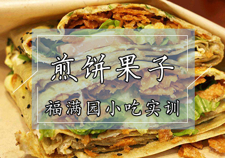 天津煎饼果子培训课程