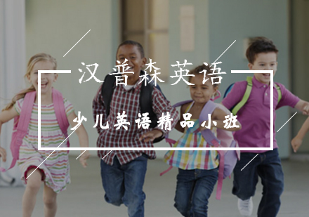 少儿英语精品小班