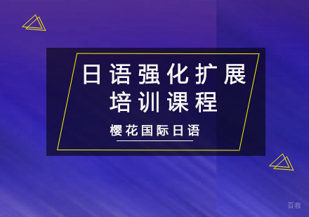 重庆日语强化扩展培训课程