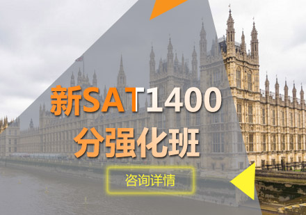 青岛新SAT1400分强化班