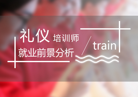 上海形象礼仪-礼仪培训师就业前景分析