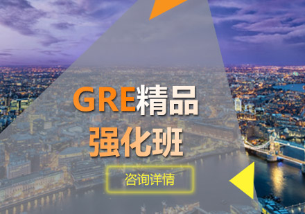 青岛GRE精品强化班