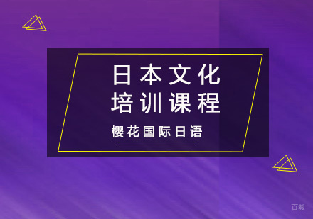 重庆日本文化培训课程