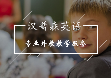 北京汉普森英语专业外教教学服务