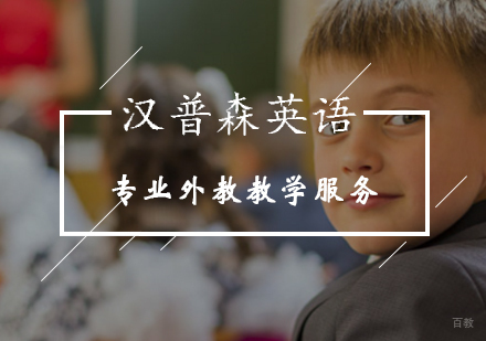 北京汉普森英语专业外教教学服务