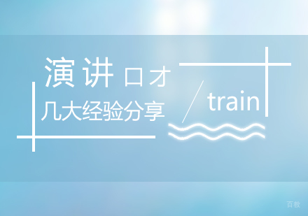 演讲口才几大经验分享