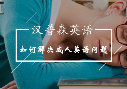 北京汉普森英语帮你解决成人学英语遇到的问题