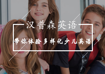 北京汉普森带你体验多样化少儿英语