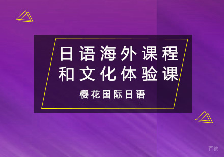重庆日语海外课程和文化体验课程