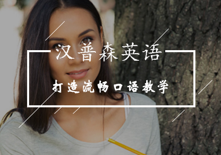 从学生需求出发打造流畅口语教学