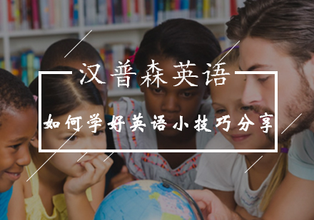 如何学好英语的小技巧分享