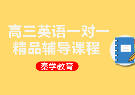 高三英语一对一精品辅导课程