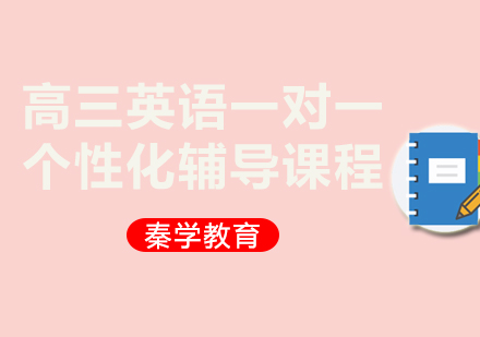 高三英语一对一个性化辅导课程