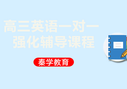 高三英语一对一强化辅导课程