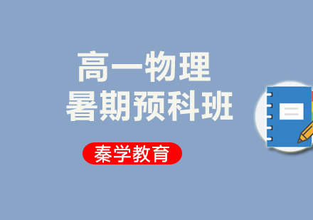 高一物理暑期预科班