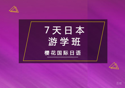 重庆7天日本游学班
