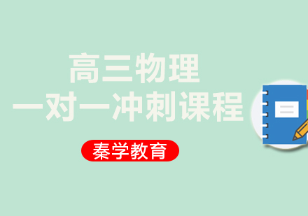 高三物理一对一冲刺课程