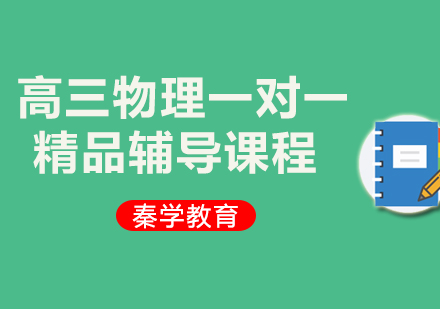 高三物理一对一精品辅导课程