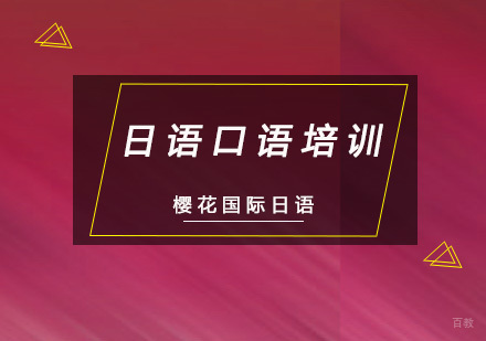 重庆日语口语培训