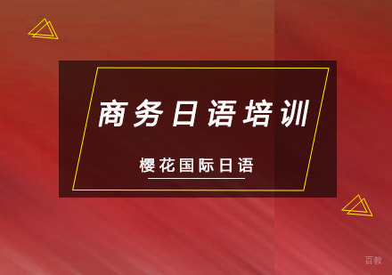 重庆商务日语培训