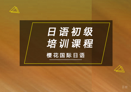 重庆日语初级培训课程